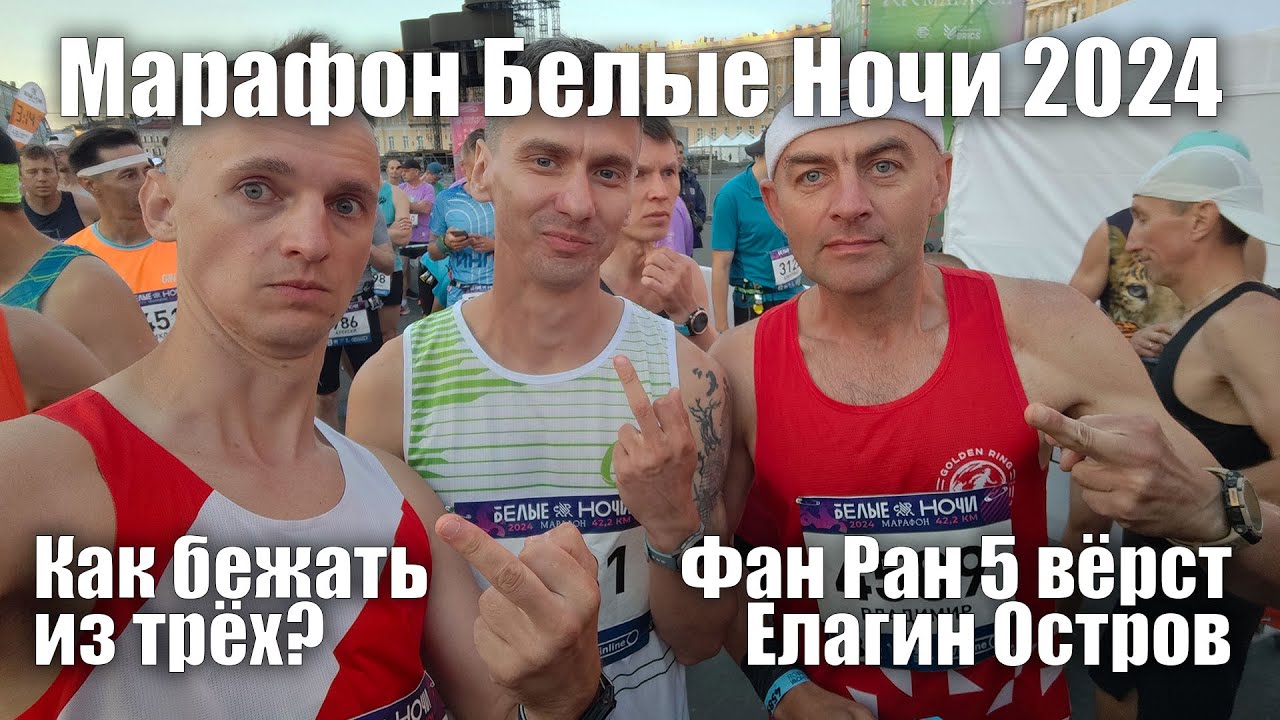 Марафон Белые Ночи 29 июня 2024