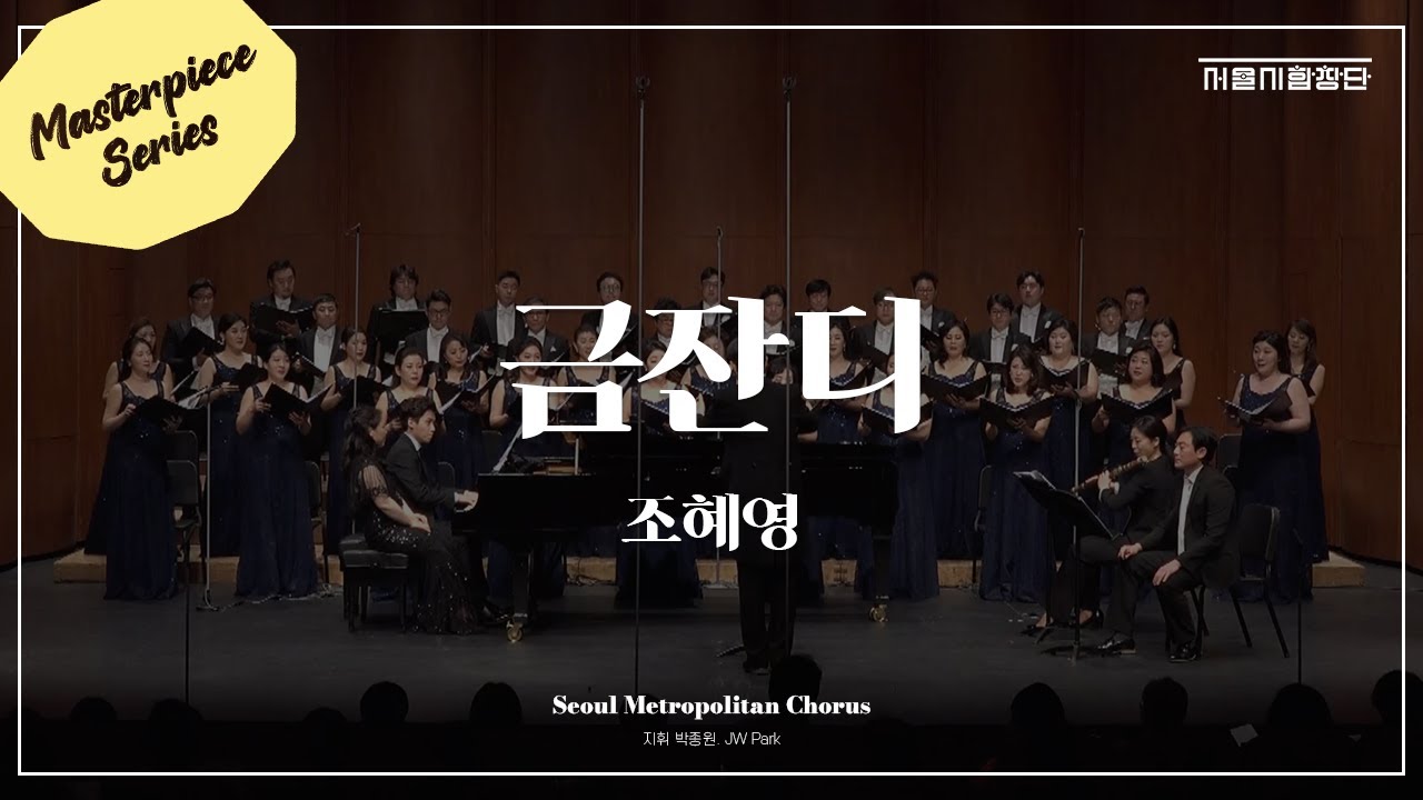 [서울시합창단] 금잔디⎮Keumjandi⎮김소월 시, 조혜영 곡⎮Masterpiece Series⎮세종문화회관