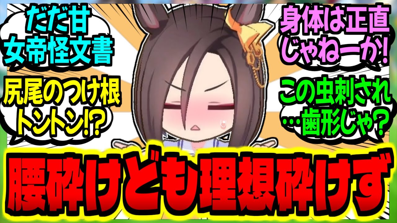 【ウマ娘】女帝『私が甘えん坊の色ボケ娘？女帝だと言ってるだろう！？』に対するみんなの反応集【ウマ娘 反応集】まとめ ウマ娘プリティーダービー