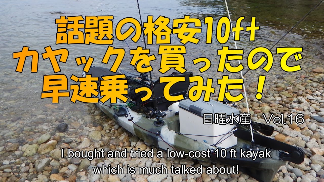 話題の格安10ft カヤックを買ったので早速乗ってみた！