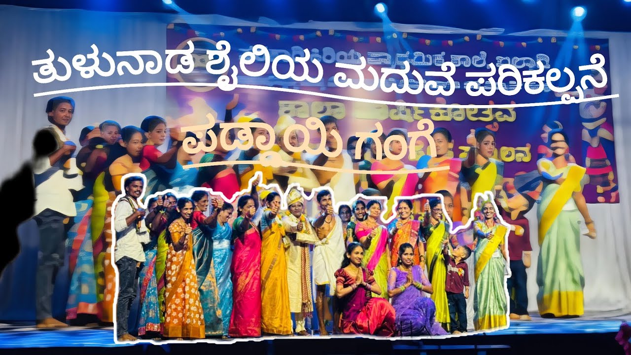 ಪಡ್ಡಾಯಿ ಗಂಗೆ | Paddayi Gangeತುಳುನಾಡಿನ ಸಂಸ್ಕೃತಿ ಮತ್ತು ಪರಂಪರೆಯ ಜೀವಂತ ರೂಪ 🌾✨     ಪರಿಕಲ್ಪನೆ ನೃತ್ಯ 