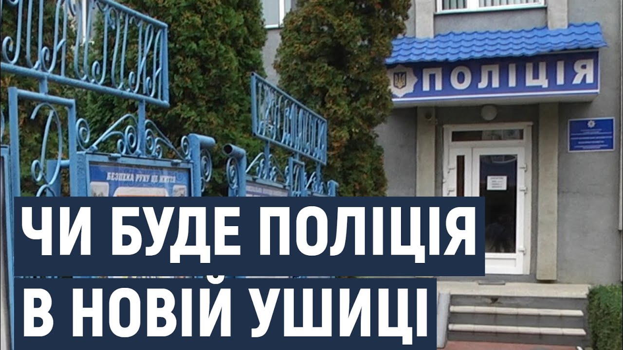 Жителі Новоушицької громади переймаються тим, що можуть залишитися без правоохоронців