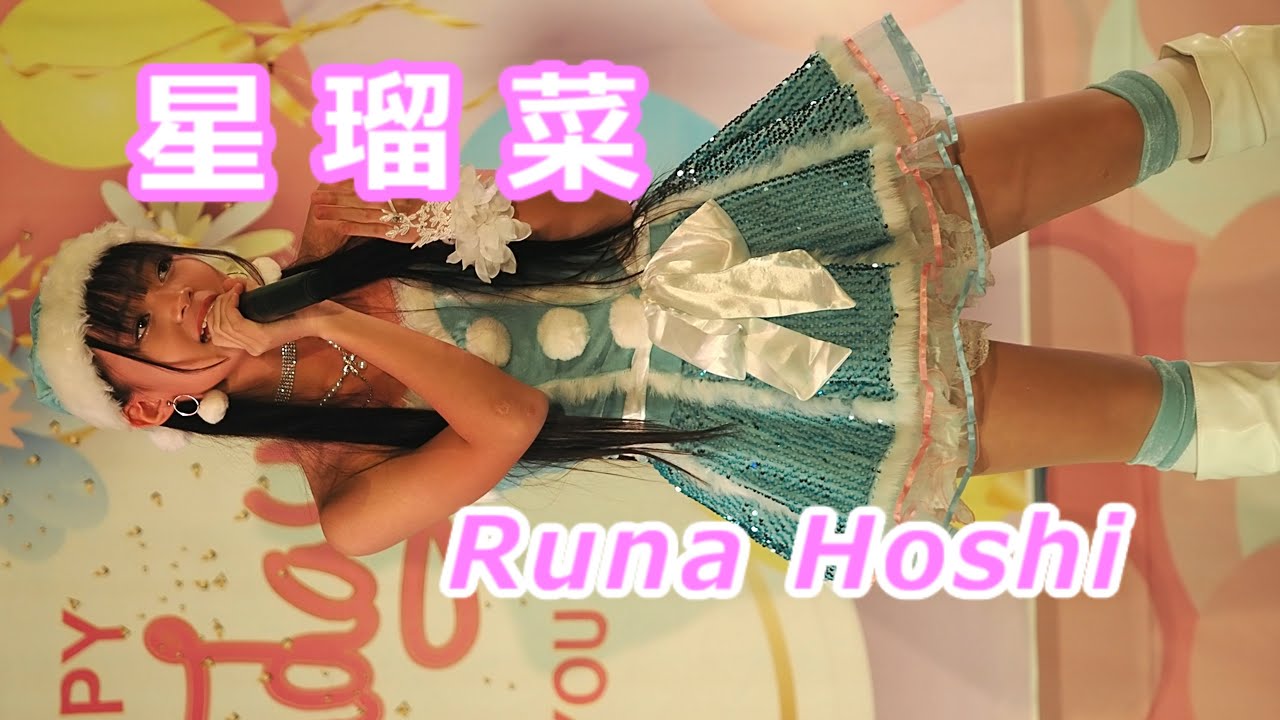 星瑠菜 (Runa Hoshi)「大嫌いなはずだった。」/ 2024.12.15 / 東京アイドル劇場 / TOKYO IDOL GEKIJO / 縦動画