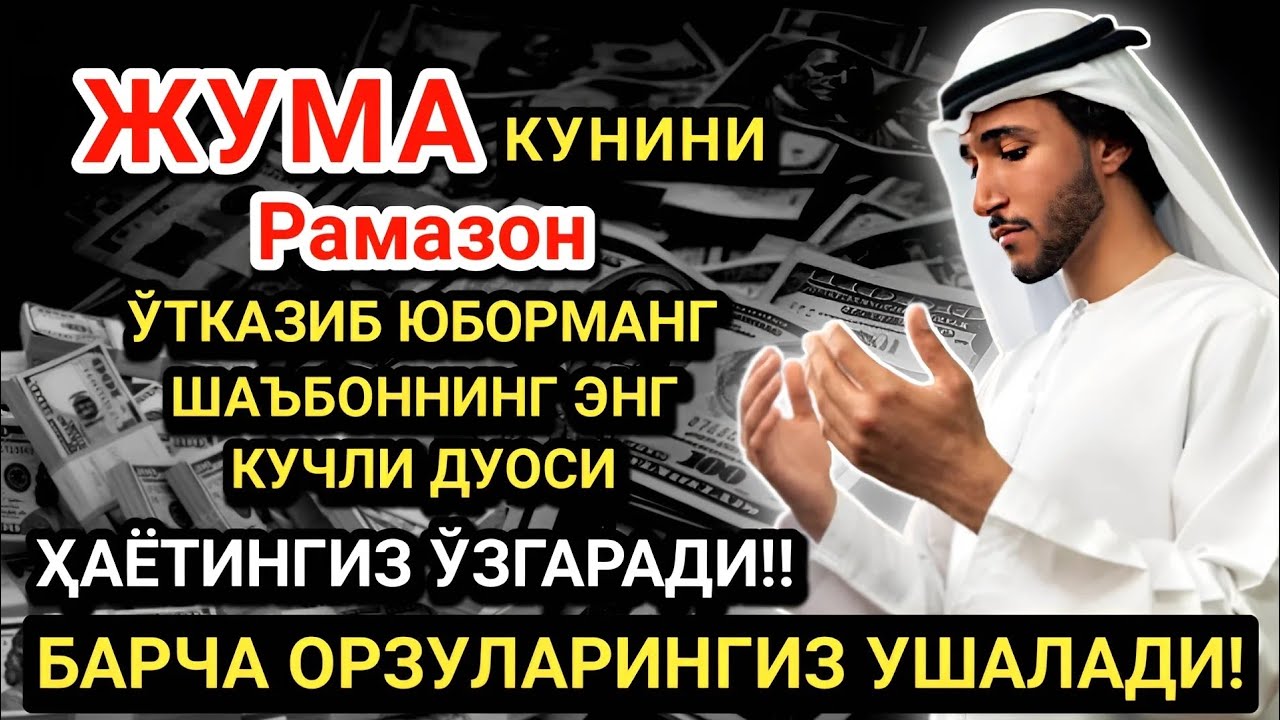 Жума КУНИНИНГ ЭНГ КУЧЛИ ДУОСИ!БАРЧА ОРЗУ-ҲАВОСЛАР АМАЛГА ОШАДИ! ЖУДА ҚИЙИН МУАММОЛАР ҲАМ ЕЧИЛАДИ