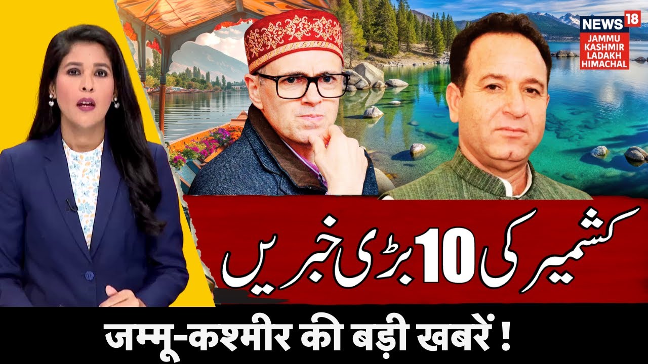 Jammu Kashmir की 10 बड़ी ख़बरें |Kishtwar Encounter|Budget |Sunil Sharma|Omar Abdullah|Urdu News