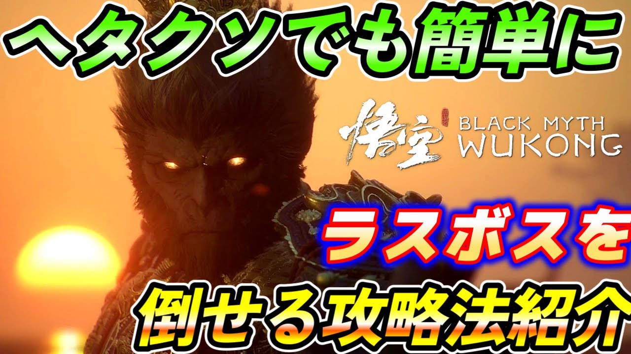 【黒神話悟空】ヘタクソでも簡単にラスボスを倒せる攻略法紹介