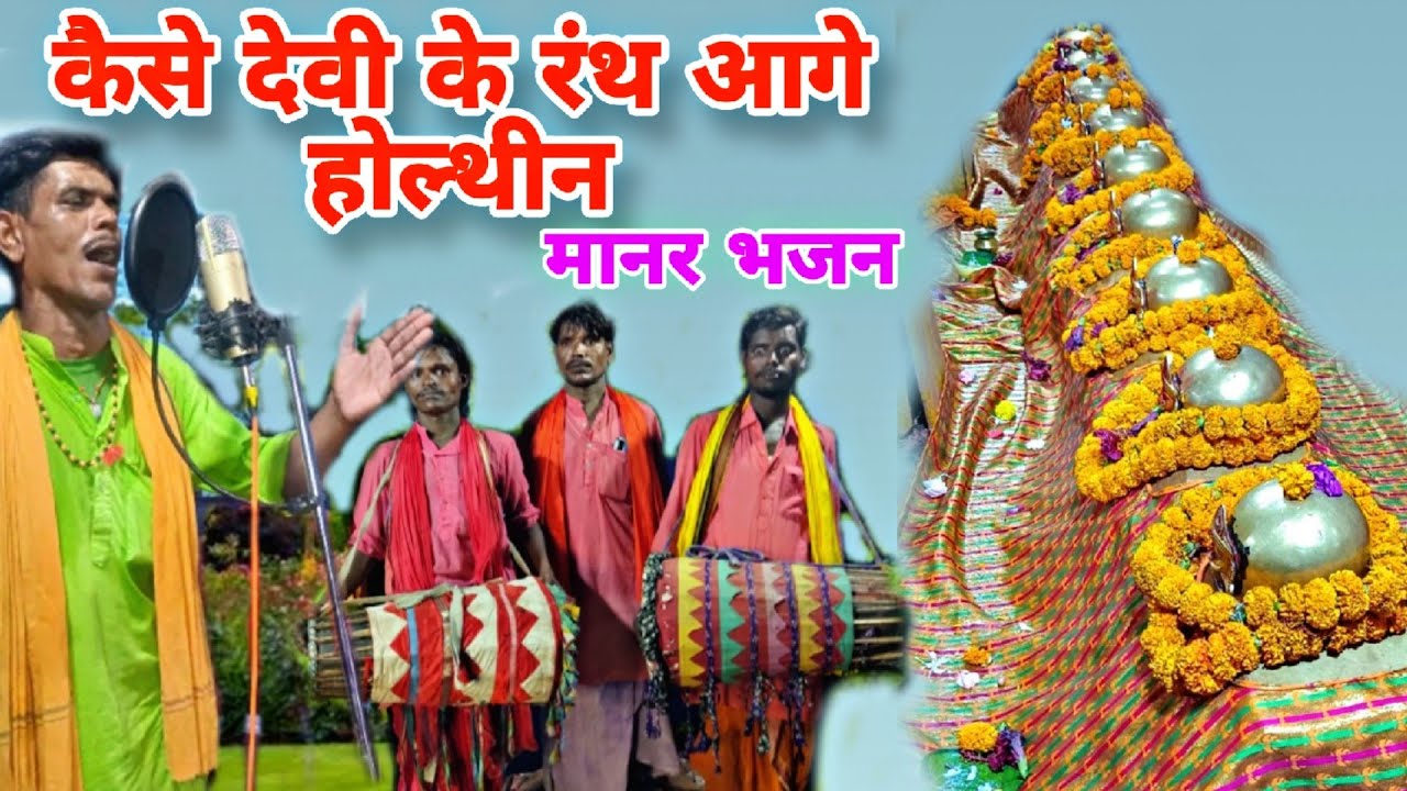 कोन तोरा कल्थुन हे देवी पंथवा के अगुवान | panth ranth devi maiya ke manar bhajan | bhuya  kamla puja
