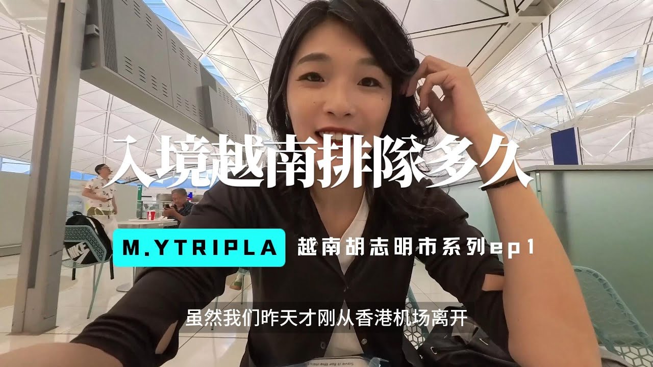 越南入境攻略-胡志明市黑皮系列ep1
