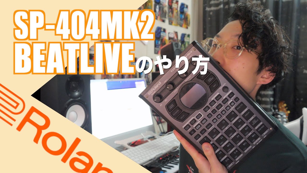 誰でもできる！「Sp404 MK2」ビートライブのやり方🎧How To BeatLive
