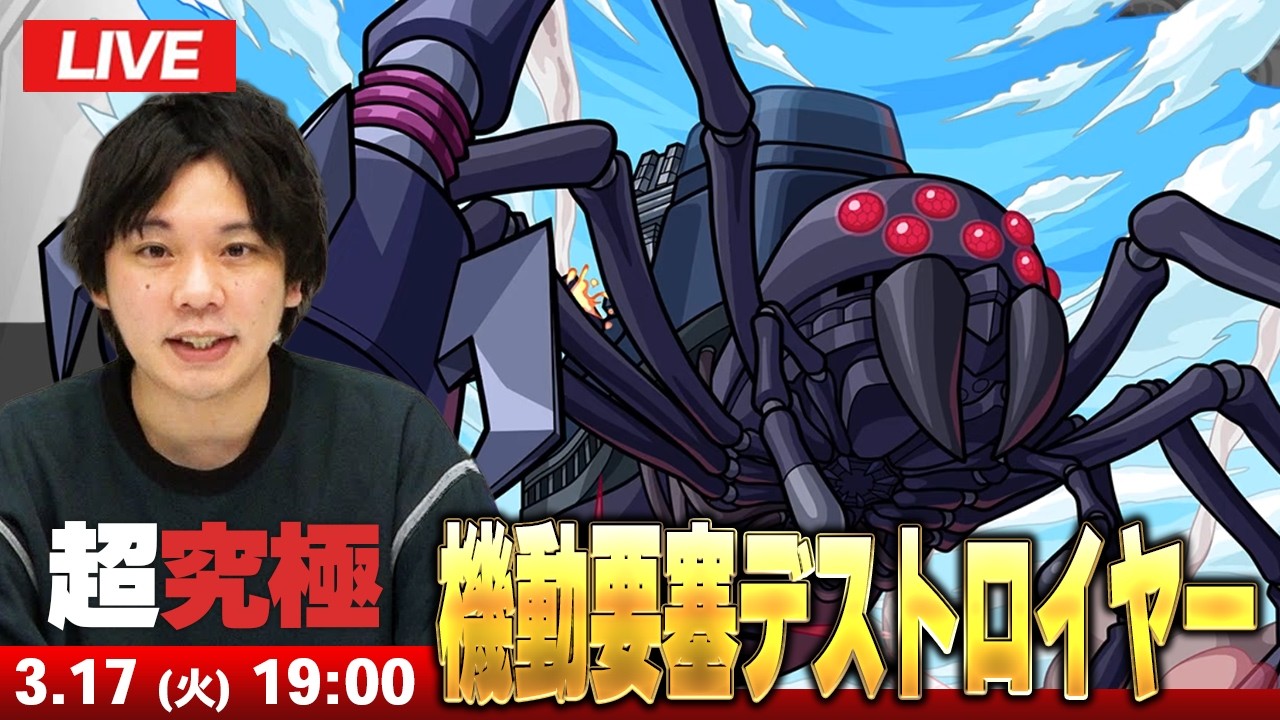 【🔴モンストLIVE配信】超究極『機動要塞デストロイヤー』に初見で挑む！！【このすばコラボ】【しろ】