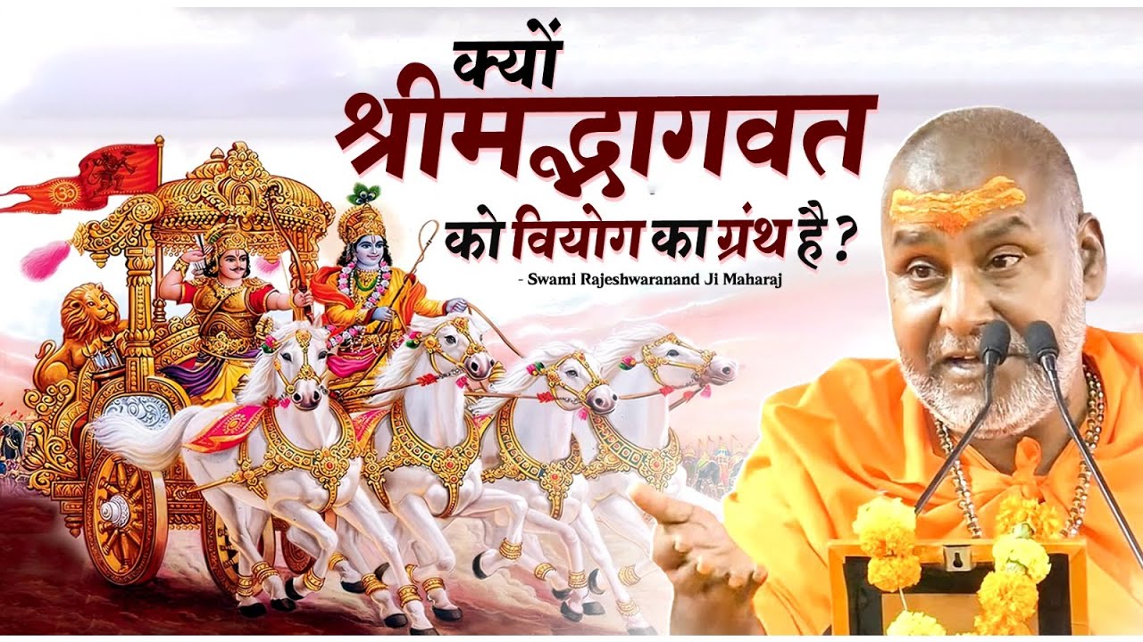क्यों श्रीमद्भागवत को वियोग का ग्रंथ है ? | Swami Rajeshwaranand Ji Maharaj | Pravachan
