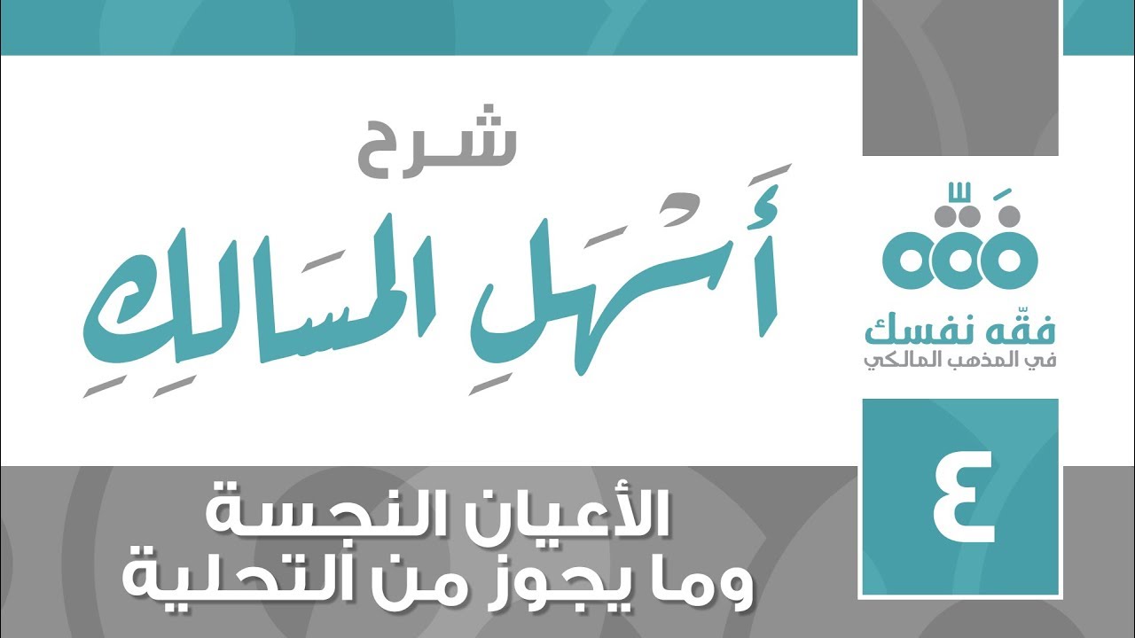 04 أسهل المسالك || الأعيان النجسة وما يجوز من التحلية || نايف آل الشيخ مبارك