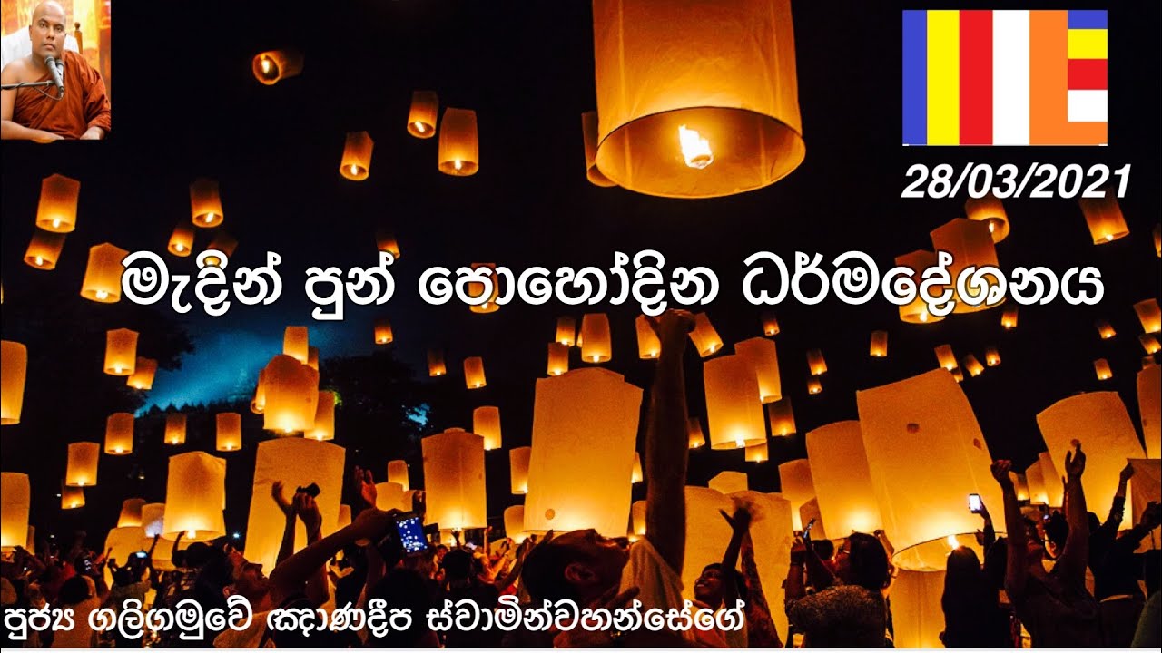 galigamuwe gnanadeepa thero|madin pun poya|මැදින් පුන් පොහොය|bana|
