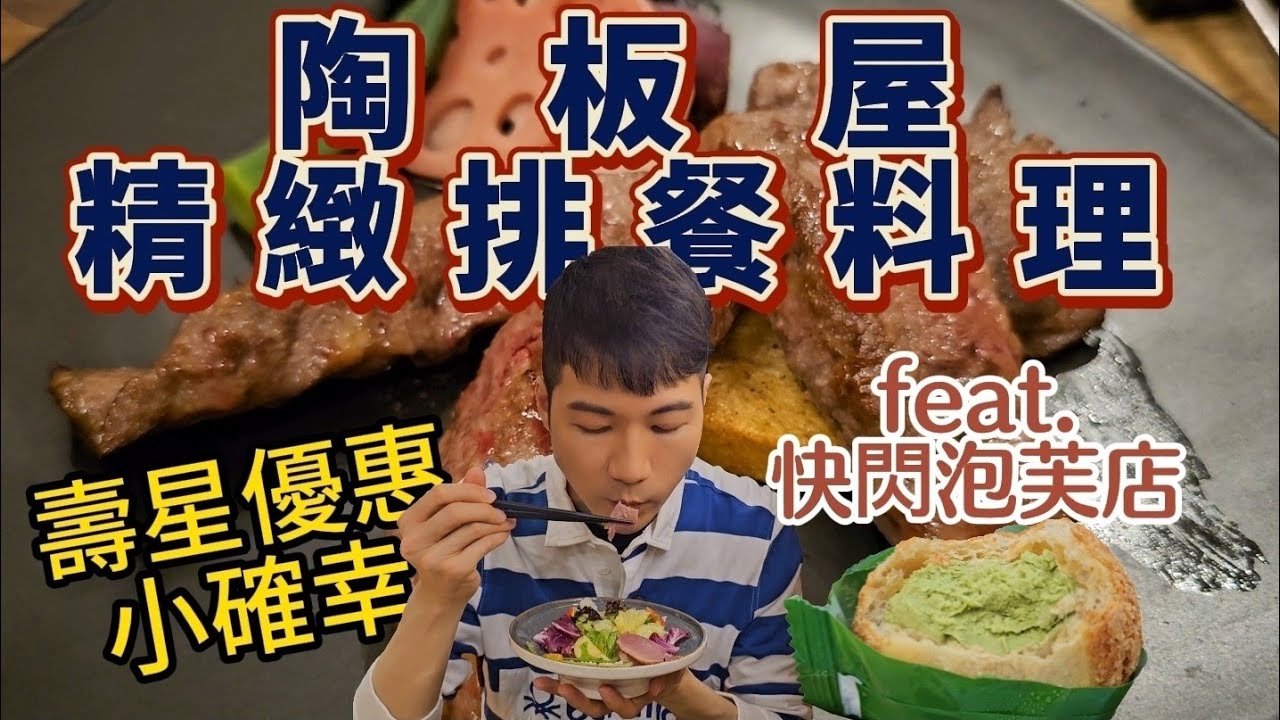 陶板屋套餐~精緻排餐料理~多樣選擇均一價~壽星有優惠~順道品嚐來自台中的快閃泡芙店