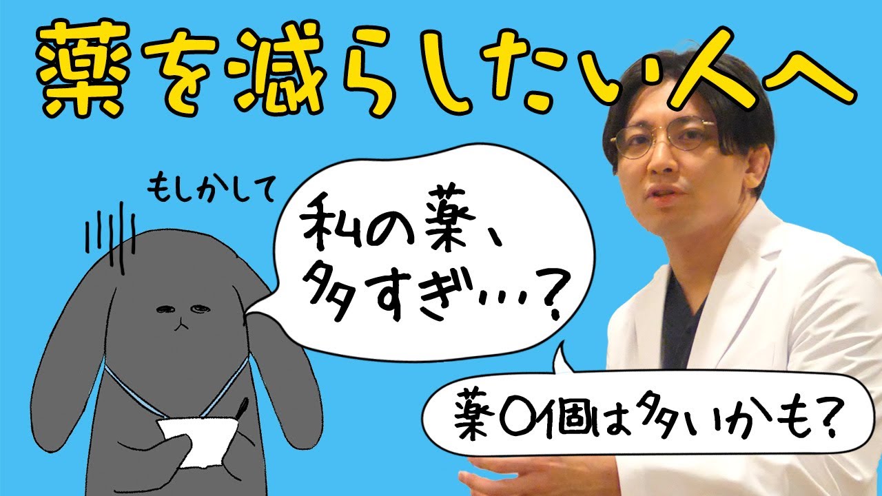 薬を減らしたい人に向けて。多剤処方とは？#早稲田メンタルクリニック #精神科医 #益田裕介 #多剤処方
