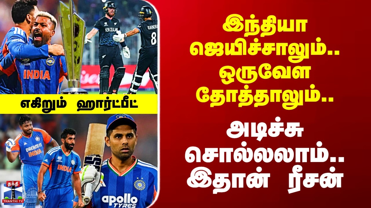 T20 WC IndvsNZ | இந்தியா ஜெயிச்சாலும்.. ஒருவேள தோத்தாலும்.. அடிச்சு சொல்லலாம்.. இதான் ரீசன்