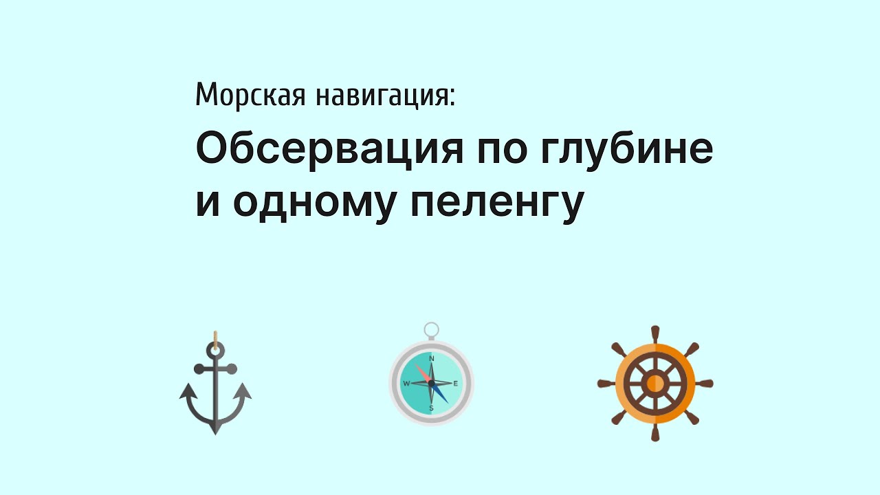 Обсервация по глубине и пеленгу