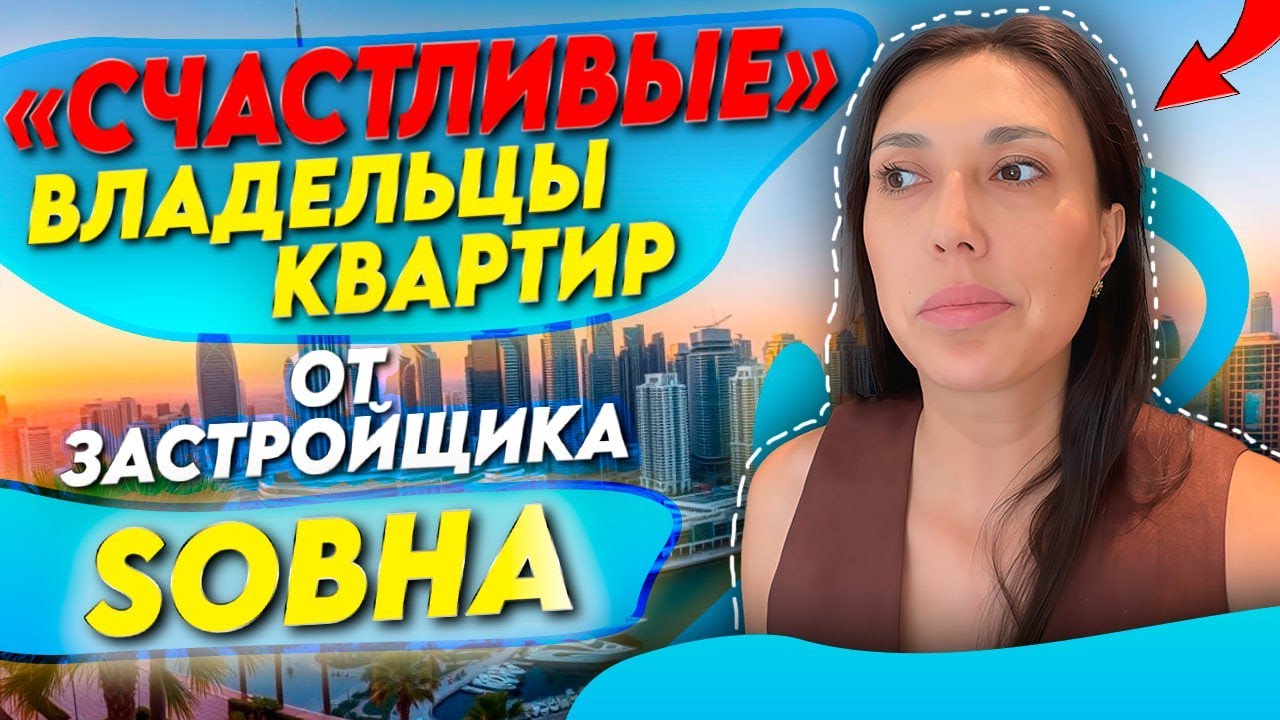 Сданный проект от застройщика Sobha и мое мнение