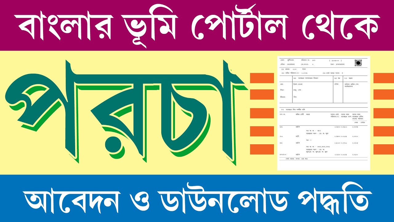 জমির পর্চা অনলাইনে আবেদন ও ডাউনলোড কিভাবে করবেন || ROR Download Process 2025