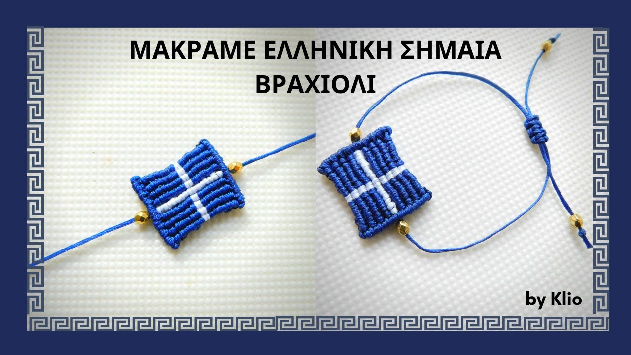 Μακραμέ Ελληνική Σημαία Βραχιόλι | Macramé Greek Flag Bracelet Tutorial | Μακραμέ Ελληνική Σημαία