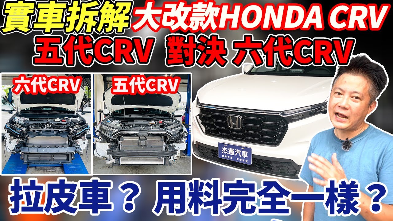 重磅拆解 全新大改款六代 HONDA CR-V 5.6代一起拆 攤開來對決 用料一模一樣 車評不敢說的我們來公開 Vehicle Materials (上)｜實車拆解｜用料分析｜杰運汽車