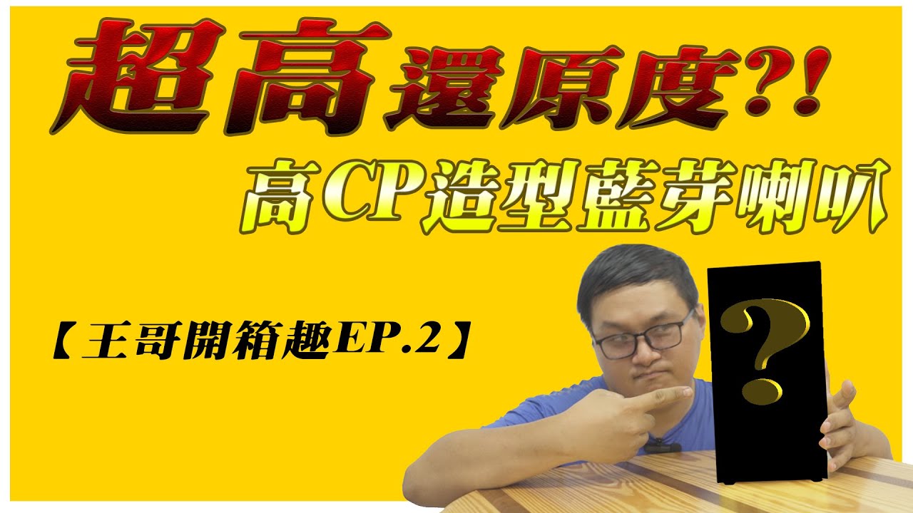 【王哥開箱趣EP.2】超高還原度?!高CP造型藍芽喇叭登場!!【美好MH1688】完整開箱評測#台湾UFOキャッチャー #ufoキャッチャー  #catcher