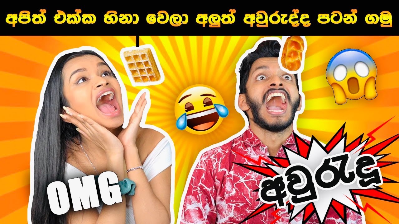 AWRUDU CHALLENGE 🤣🥳🎊| අපිත් එක්ක හිනා වෙලා අලුත් අවුරුද්ද පටන් ගමු |   AYAI NANGI | SL TRISH