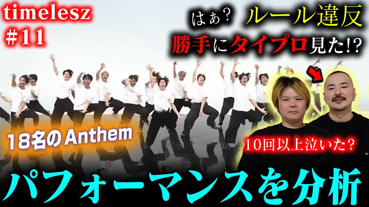 【timelesz #11】「Anthem」をプロダンスディレクターが分析した結果➡18名にいても放つオーラ