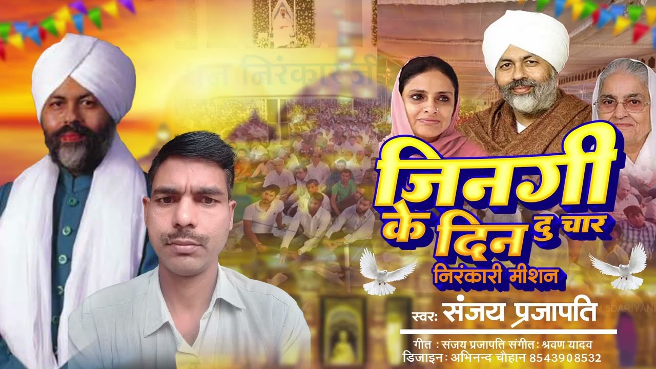 #nirankari  MISSAN GEET #JINGI KE DIN DU CHAR #SANJAY PRAJAPATI