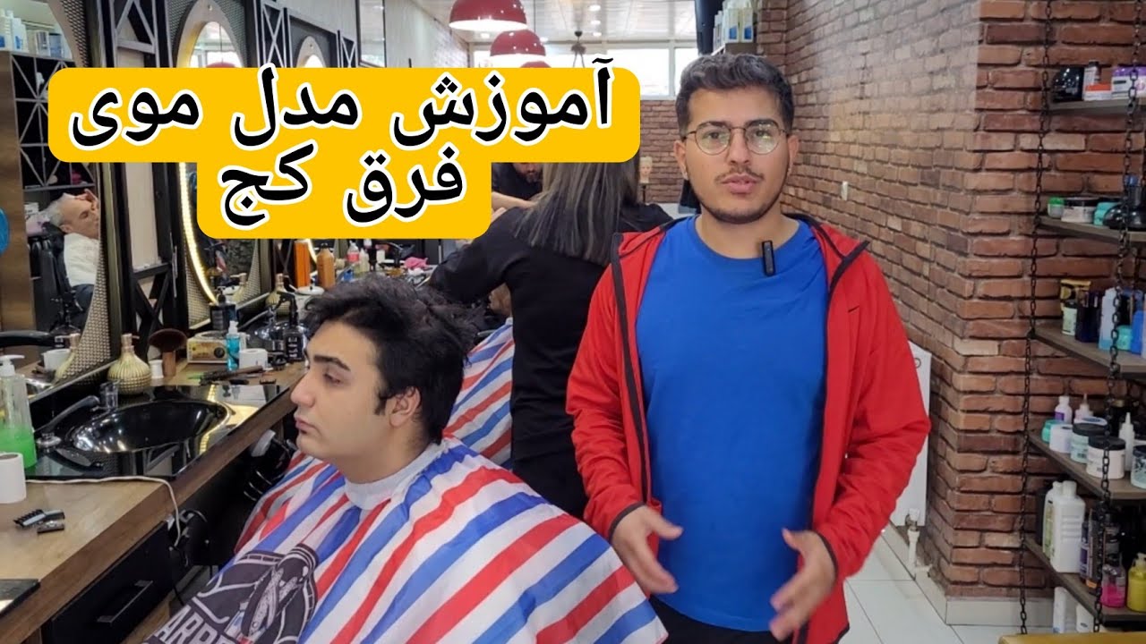 آموزش مدل موی فرق کج همراه با توضیحات