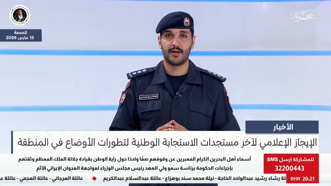 البحرين مركز الأخبار : الإيجاز الإعلامي لآخر مستجدات الاستجابة الوطنية لتطورات الأوضاع في المنطقة