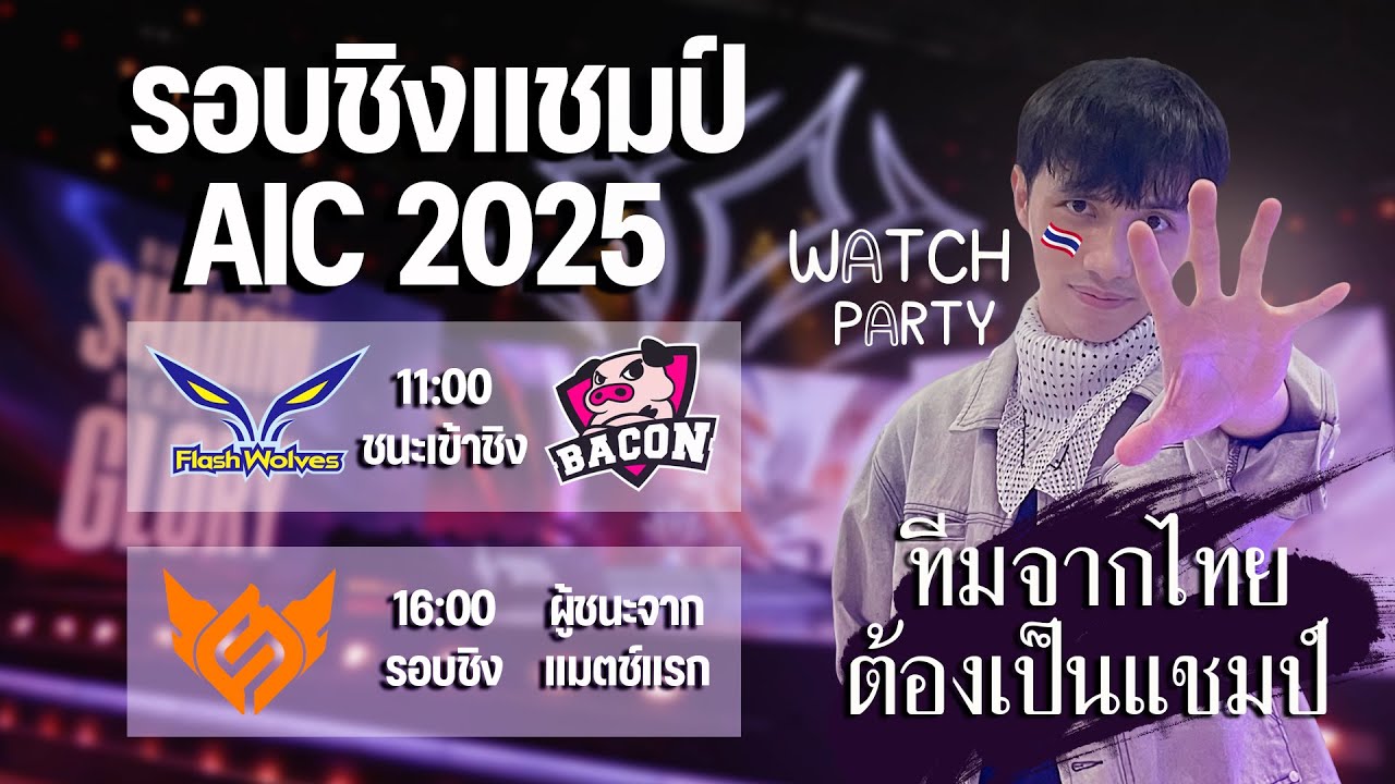[Watch Party]  วันสุดท้ายใครจะเป็นแชมป์ AIC2025🏆