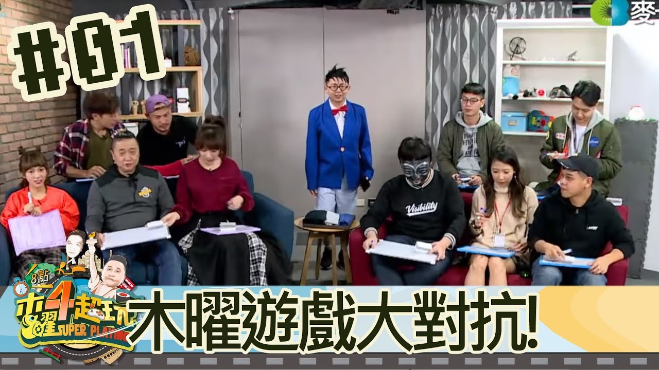 木曜四超玩(邰智源林柏昇KID坤達溫妮泱泱)20190131 1 木曜遊戲大對抗!