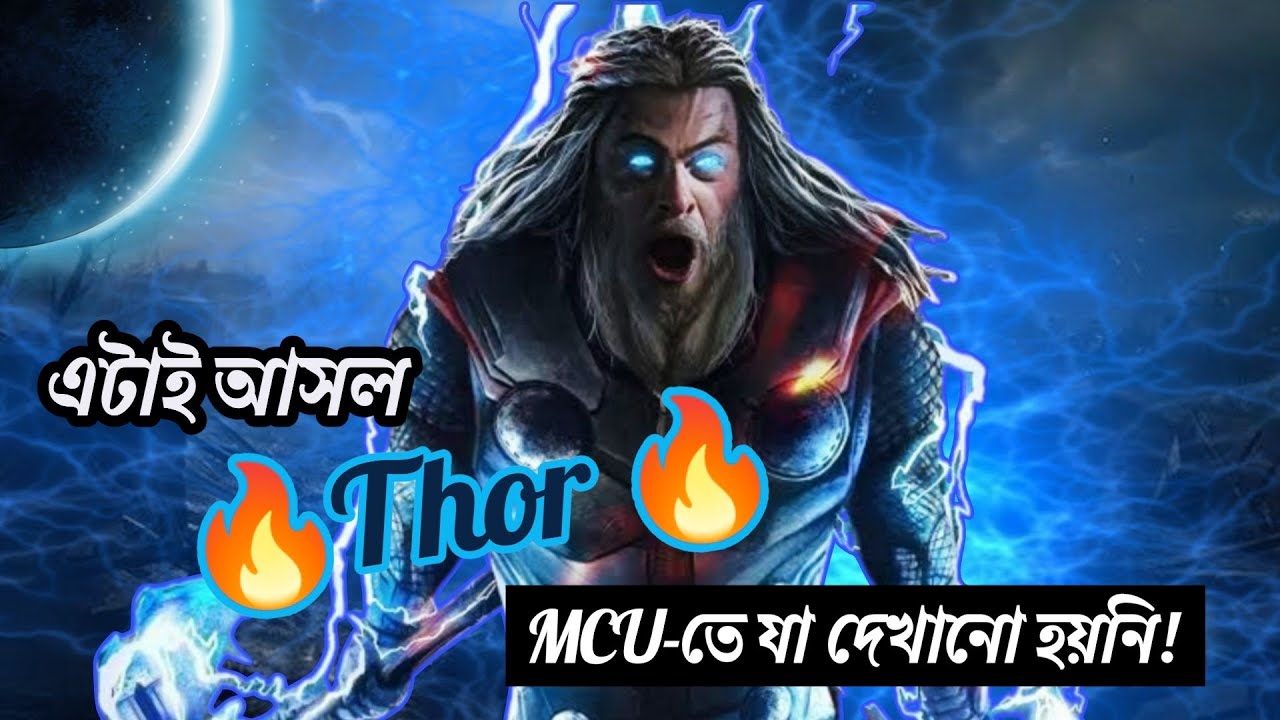 Thor-এর Top 10 Hidden Truths & Facts!🔥যা MCU তে আমাদের দেখায়নি।