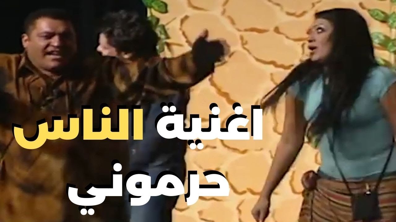 اغنية الناس حرموني   مسرحية العصابة في الوادي