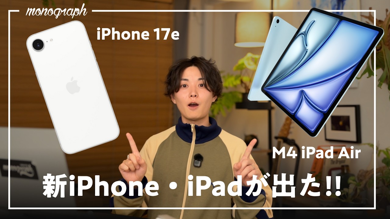 【緊急】Appleから新作「iPhone 17e」「M4 iPad Air登場」！今回の”何が