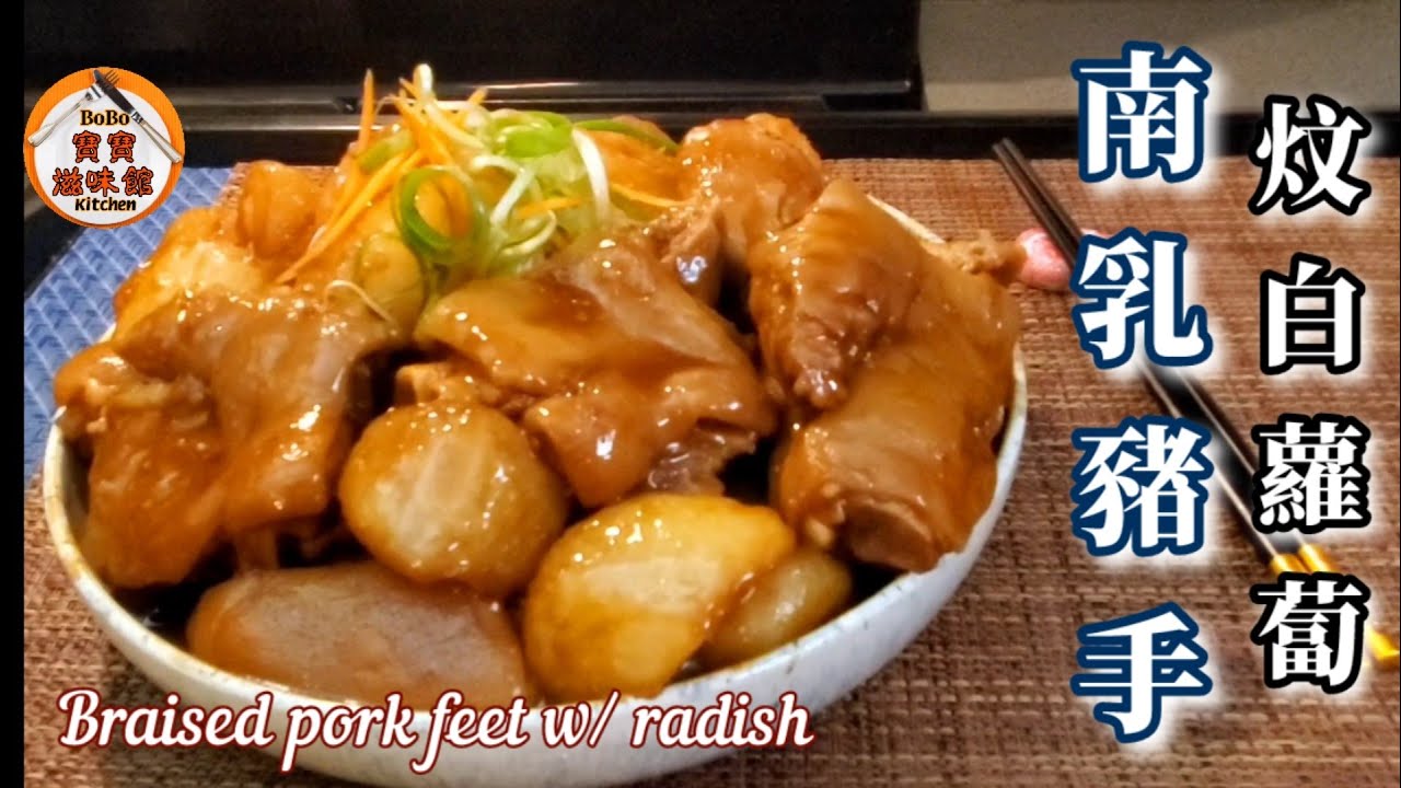🎀南乳豬手炆白蘿蔔|配白蘿蔔解肥膩助消化|煮法簡單|Braised pork feet w/ radish
