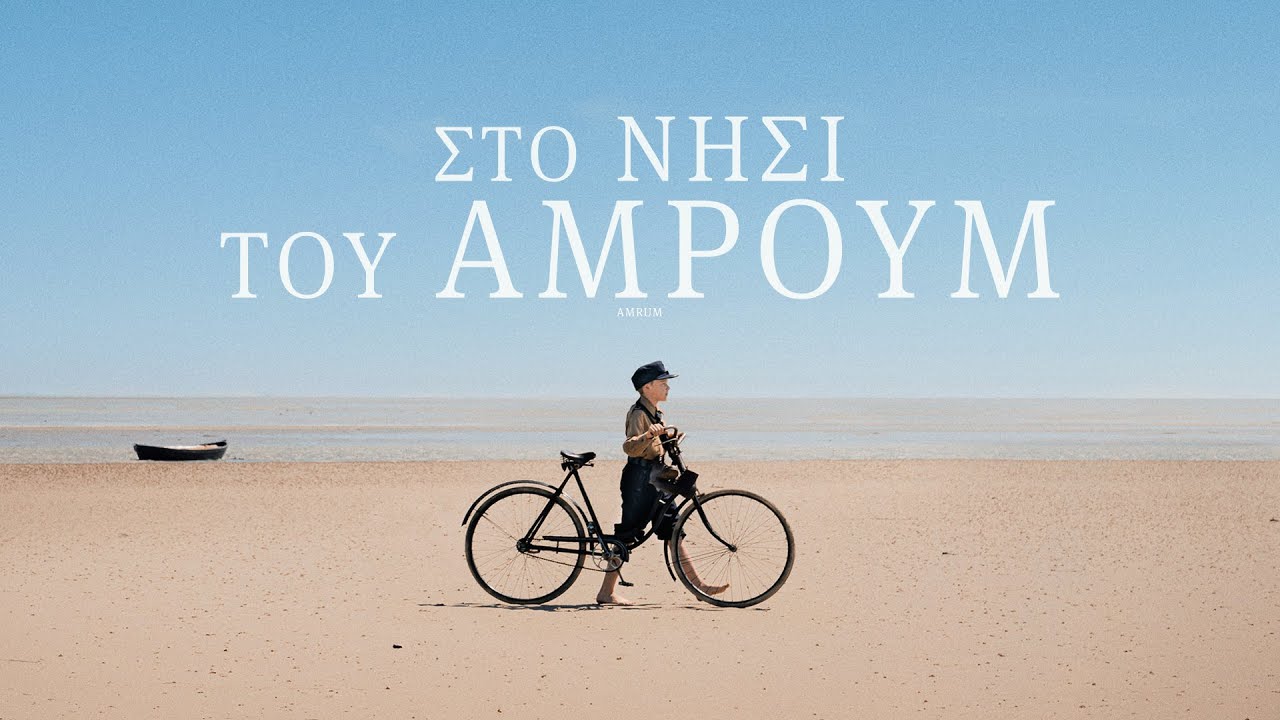 &Sigma;&Tau;&Omicron; &Nu;&Eta;&Sigma;&Iota; &Tau;&Omicron;&Upsilon; &Alpha;&Mu;&Rho;&Omicron;&Upsilon;&Mu; (AMRUM) Official Greek Trailer - Rosebud 21