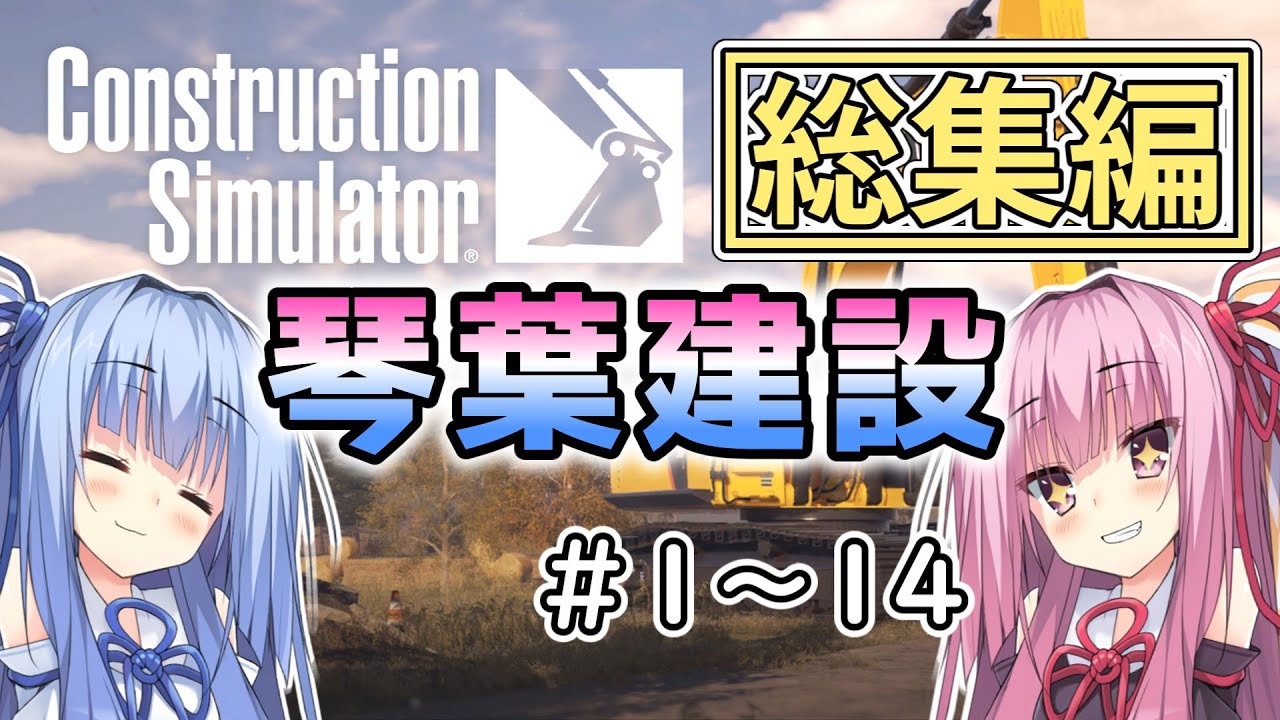 【イッキ見】琴葉建設　総集編【ConstructionSimulator】
