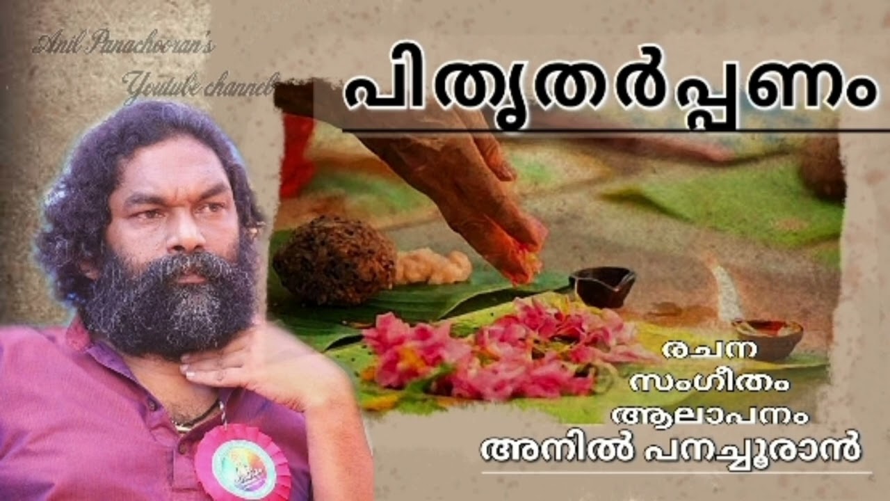 Anil Panachooran Kavithakal :-Pithrutharppanam പിതൃതർപ്പണം