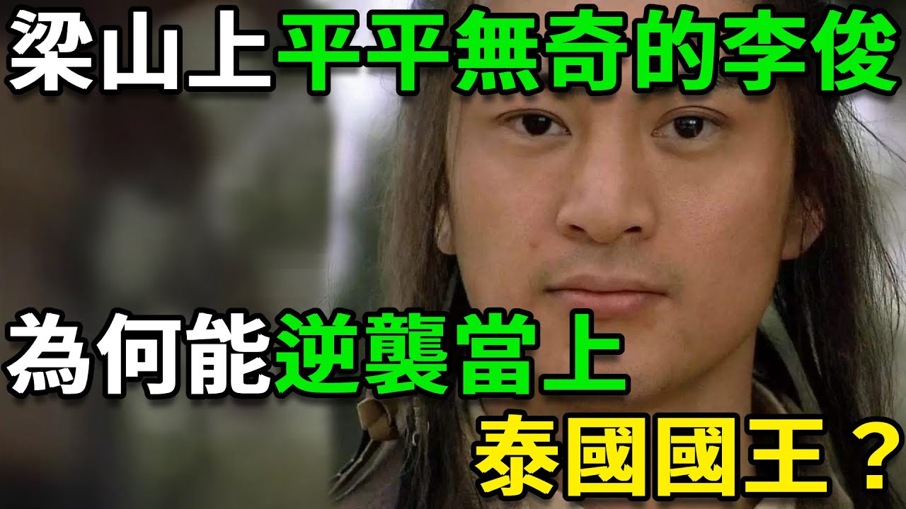 梁山上平平無奇的李俊，為何能逆襲當上泰國國王？他有6大優勢，宋江根本比不過