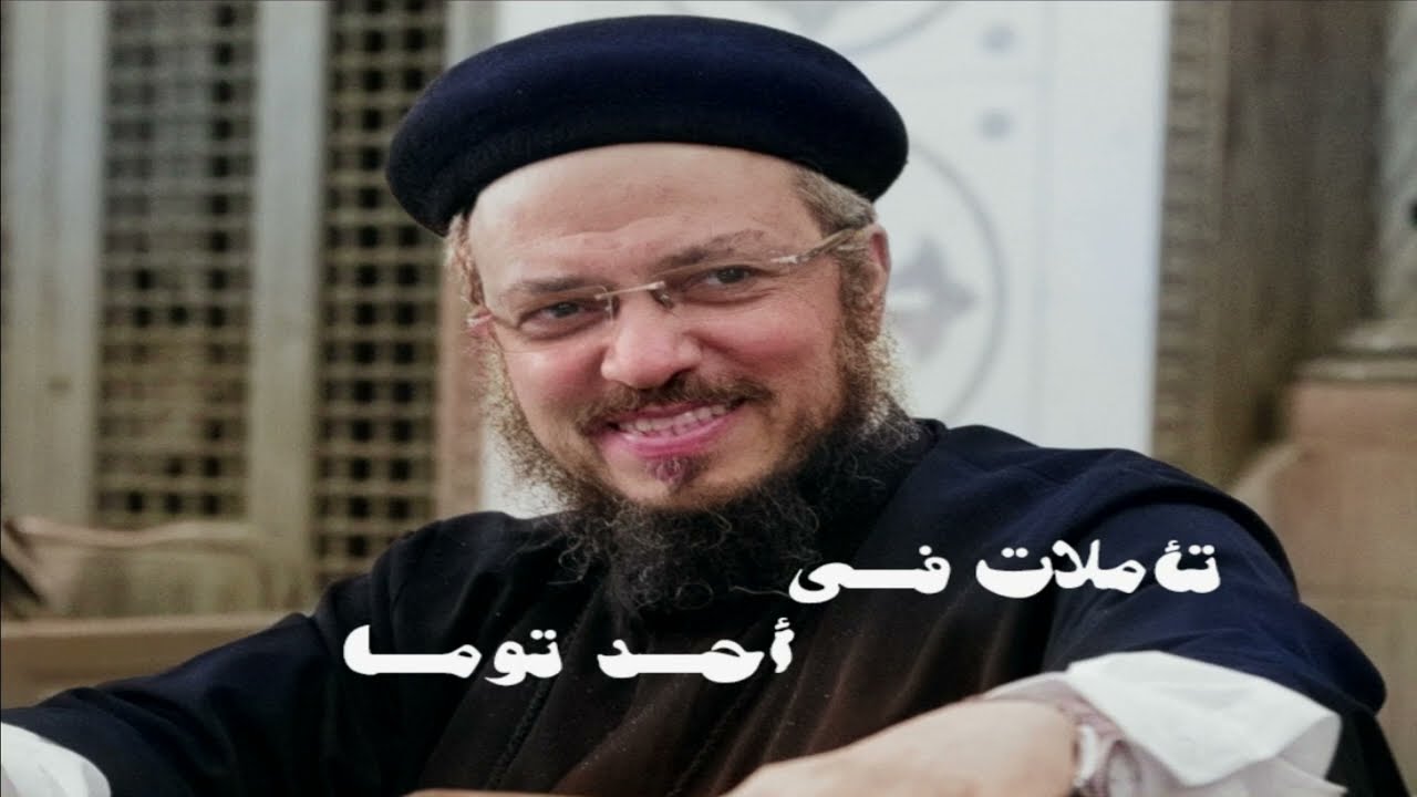 - احد توما - تأملات فى الأحد الأول من الخماسين المقدسة - ابونا داود لمعى