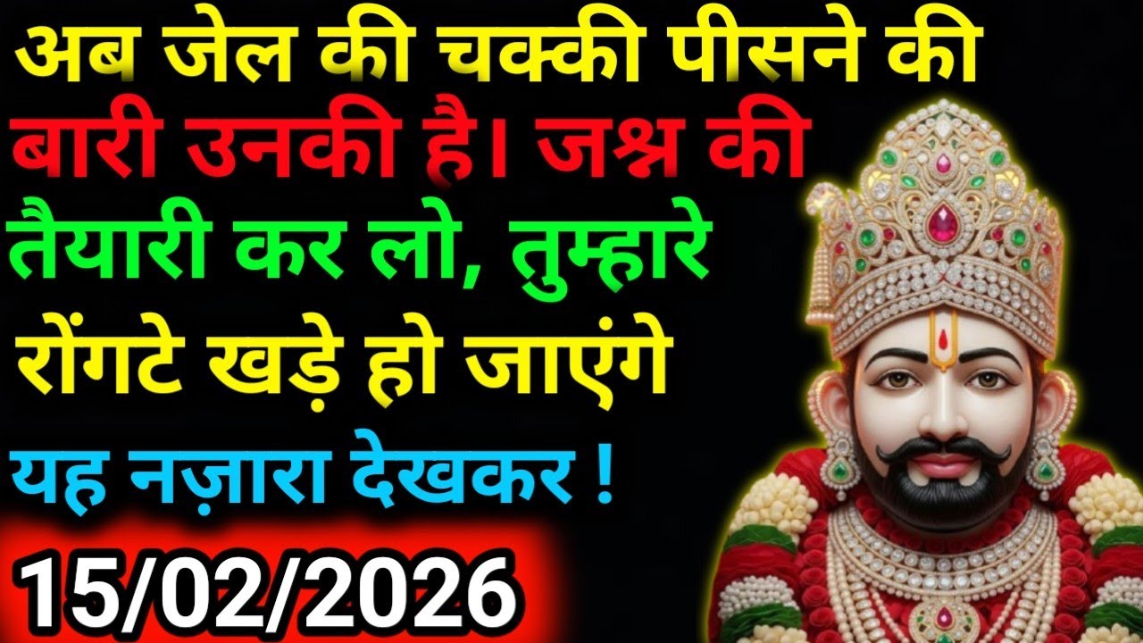 15 February 2026 Ka Khatu Shyam Ji Message|Divine message || Aaj ka divine message