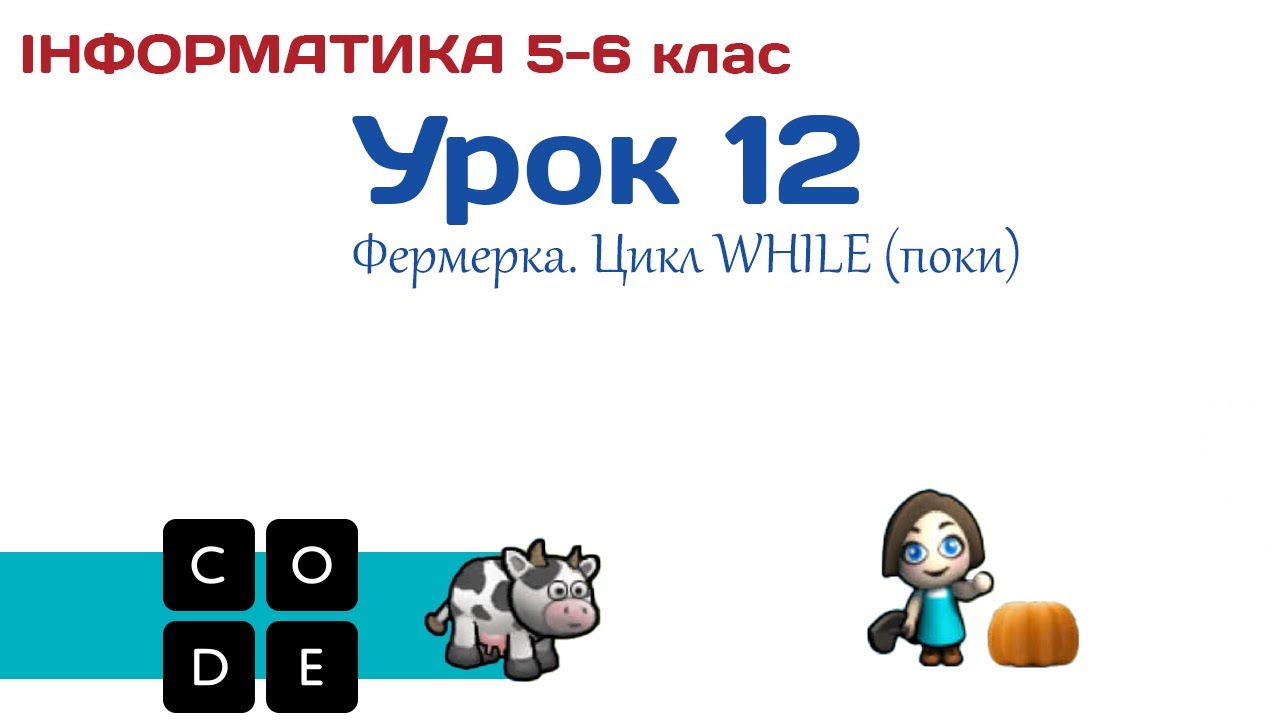 Урок 12. Code.org: Фермерка. Цикл ПОКИ (While). 5 клас, 6 клас