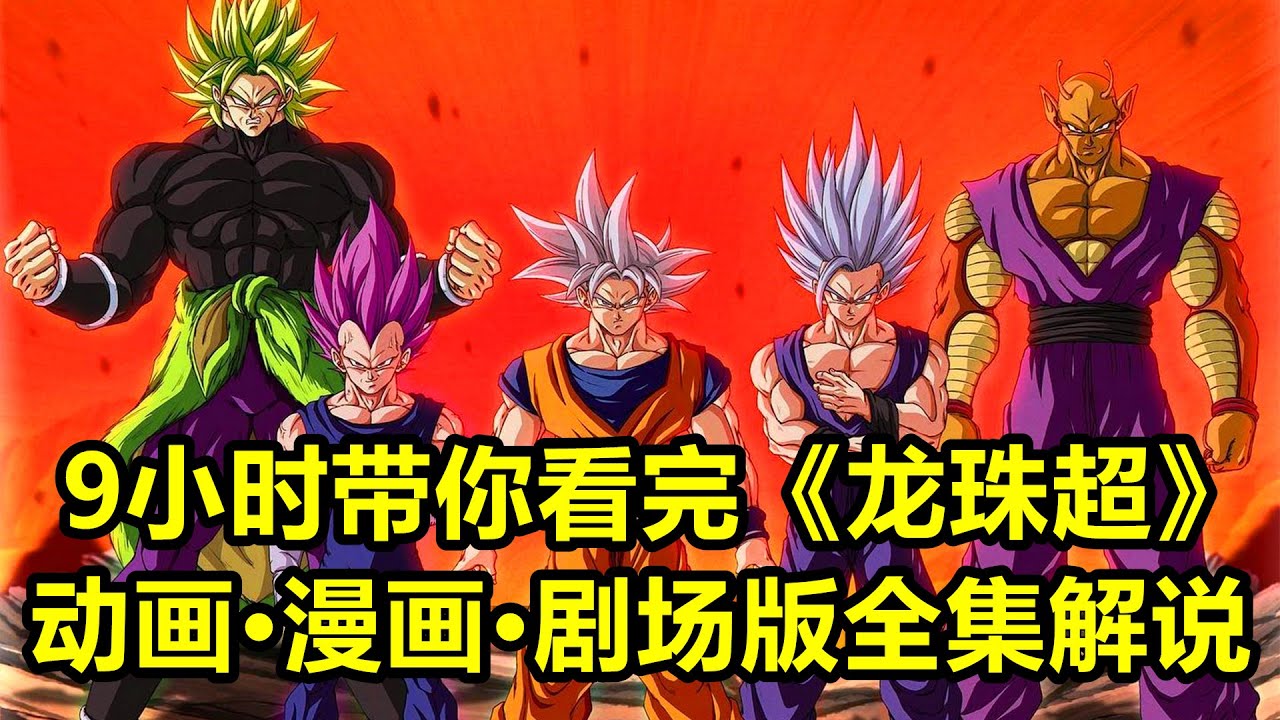 9小时带你看完《龙珠超》动画、漫画、剧场版全作解说