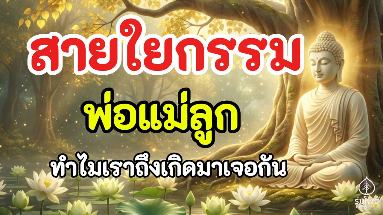 สายใยกรรม พ่อแม่ลูก ทำไมเราถึงเกิดมาเจอกัน  | ร่มโพธิ์ Podcast