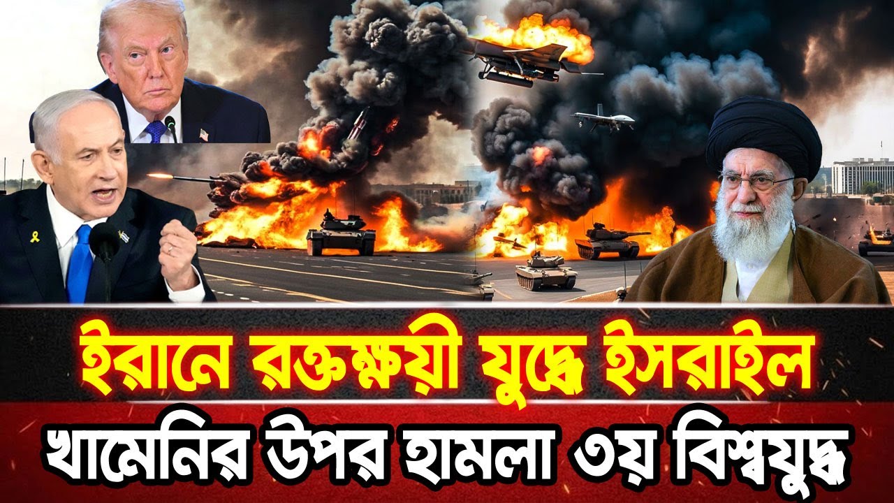 আন্তর্জাতিক খবর 21 Jan 2026 bbc news আন্তর্জাতিক সংবাদ breaking news বিশ্ব সংবাদ ইসরাইল-ইরান-আমেরিকা