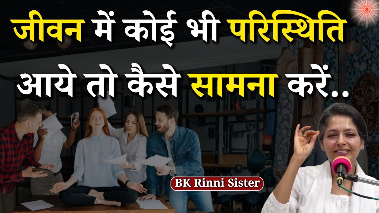 जीवन में कोई भी परिस्थिति आये तो कैसे सामना करें..|| BK Sister Rinni || Brahma Kumaris || GWS #life