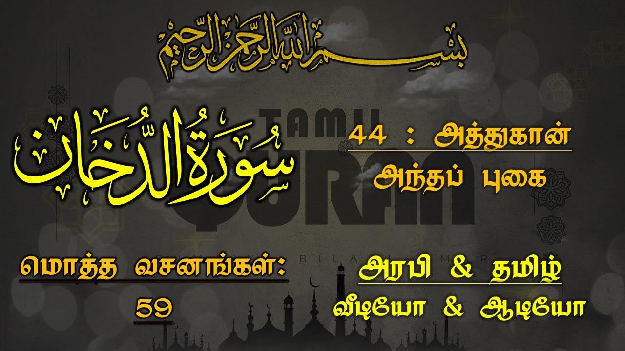 044-SURAH AD DUKHAN(THE SMOKE)-அத்துகான் - அந்தப் புகை