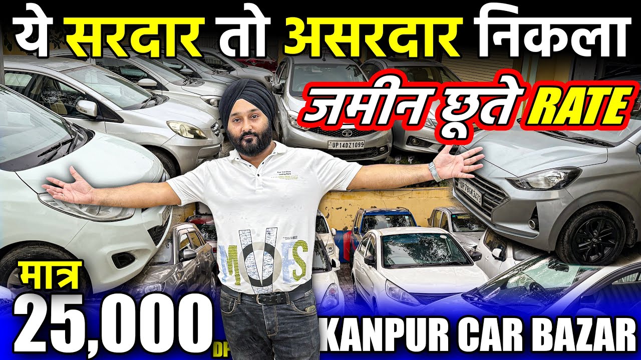 सरदार जी के असरदार रेट | सस्ती कार का खजाना | 1 Year Warranty | Second Hand Cars in Kanpur |